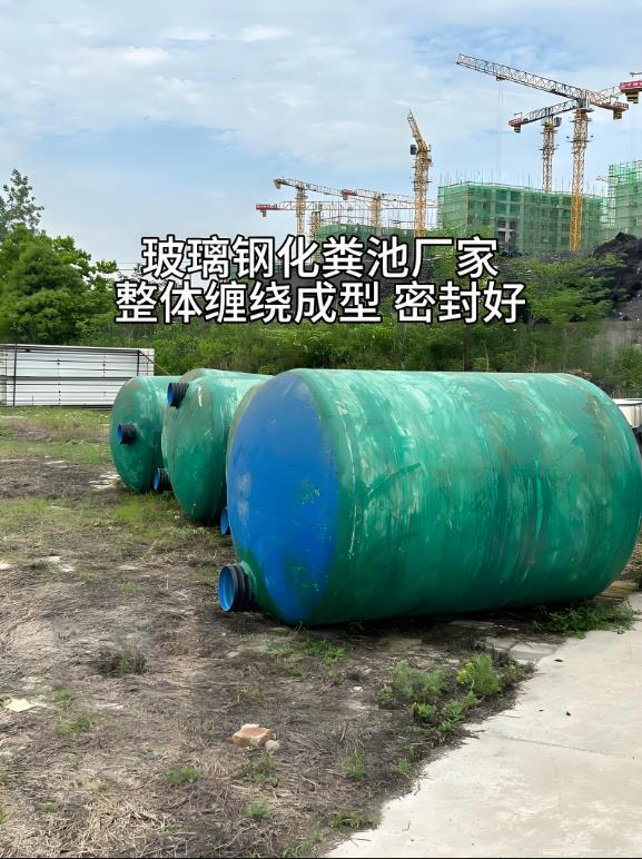 清镇玻璃钢化粪池